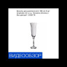 Бокалы для шампанского 190 мл 6 шт  Crystalex CZ s.r.o. "Анжела /Оптика /Без декора" / 005178